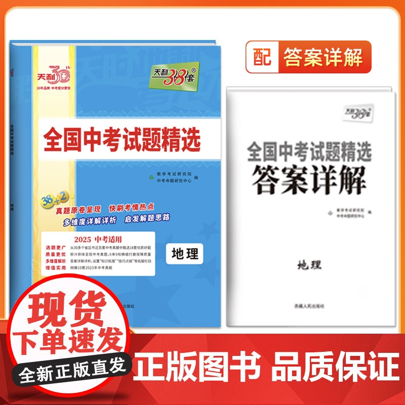 天利38套2025版地理全国中考试题精选2024中考真题试卷中考总复习