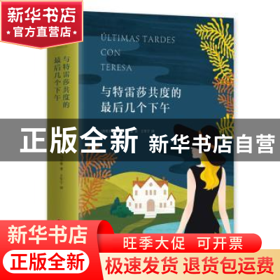 正版 与特雷莎共度的最后几个下午 胡安·马尔塞 百花文艺出版社 9