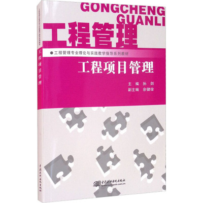 工程项目管理 (工程管理专业理论与实践教学指导系列教材)