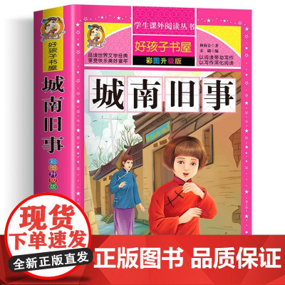 城南旧事 彩绘升级版加厚原著完整版好孩子书屋系列儿童文学名著故事必小学生一二三四五六年级课外书阅读寒暑假书目正版