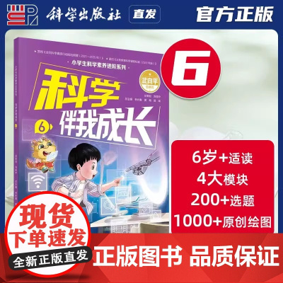 科学出版社正版 科学伴我成长6 林长春 武向平 小学生科学素养进阶系列第六册 9787030765017