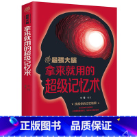 [正版]35元任选5本拿来就用的超级记忆术 超实用记忆力训练法 记忆书籍过目不忘训练方法技巧提升记忆力的书 读心术心理