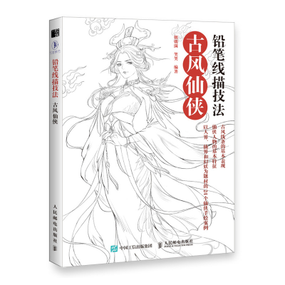正版新书]铅笔线描技法 古风仙侠朝朝满9787115537089