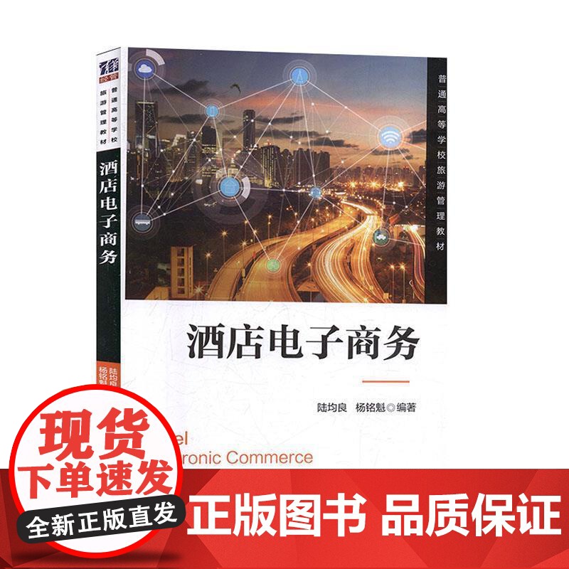 (正版) 酒店电子商务 9787302542438 清华大学出版社 陆均良,杨铭魁 著