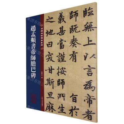 [N]赵孟頫书帝师胆巴碑/名碑名帖传承系列-9787547292655
