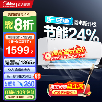 美的(Midea)空调挂机酷省电大1匹p变频冷暖新一级智能壁挂式客厅卧室大风口节能省电KFR-26GW/N8KS1-1