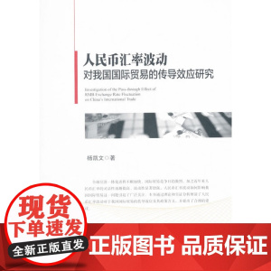 人民币汇率波动对我国国际贸易的传导效应研究