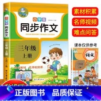 同步作文 三年级上 [正版]2024小学生同步作文三年级下册上册四年级五年级六年级作文书大全人教版小学语文专项训练人教三