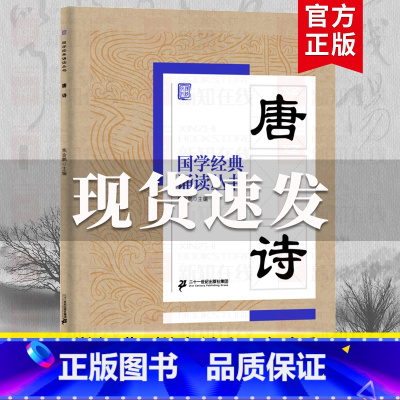 唐诗 [正版]国学经典诵读丛书孝经黄帝内经论语曾国藩家书三字经大字注音版3-6-8-10岁幼儿童小学生启蒙故事书籍译注一