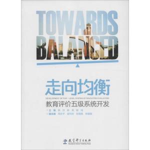 正版新书]走向均衡:教育评价五级系统开发郭洪9787504199331
