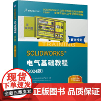 SOLIDWORKS 电气基础教程 2024版 DS SOLIDWORKS 公司 机械工业出版社978711177818