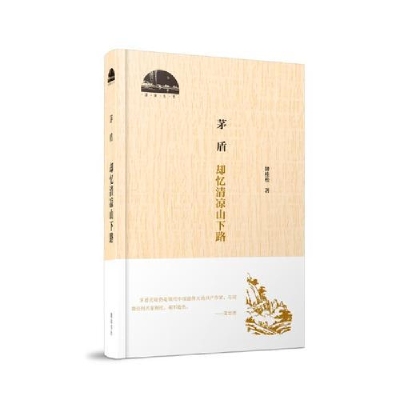 正版新书]精装茅盾:却忆清凉山下路钟桂松9787546171333