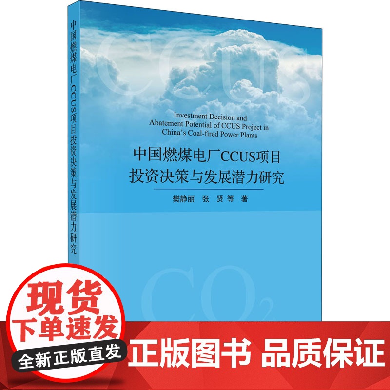 中国燃煤电厂CCUS项目投资决策与发展潜力研究 樊静丽 等 著 科学出版社 水利电力 建筑/水利(新)