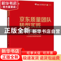 正版 京东质量团队转型实践:从测试到测试开发的蜕变 京东研发虚