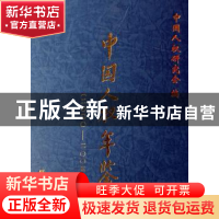 正版 中国人权年鉴:二○○○~二○○五 董云虎,陈振功主编 团结