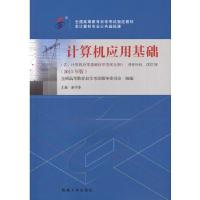 正版新书]自考教材 计算机应用基础(2015年版)自学考试教材·赵