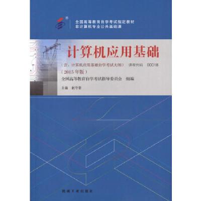 正版新书]自考教材 计算机应用基础(2015年版)自学考试教材·赵