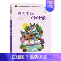 [彩图注音版]月光下的肚肚狼 [正版]童书 小巴掌童话彩图注音版张秋生一二三年级6-10-12岁小学生语文课外阅读童话故