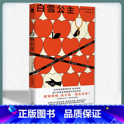 [正版] 白雪公主 森川智喜 日本新锐推理作家 第十四届本格推理大奖获奖作 奇想童话世界 趣味本格推理小说书籍