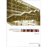 音像建筑计划学(全国高校建筑学科教育教学用书)邹广天