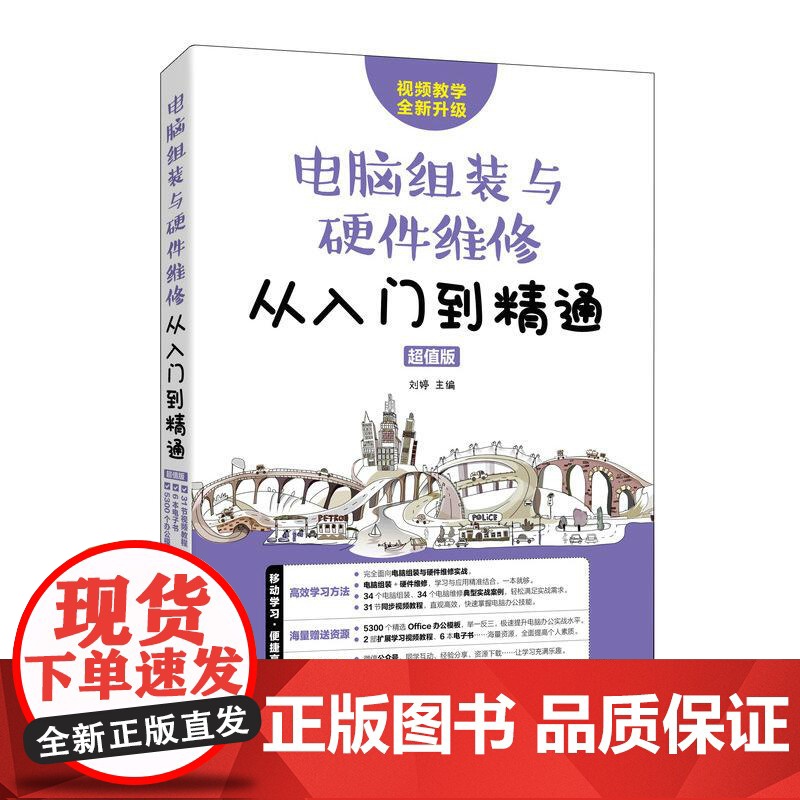 [ry]电脑组装与硬件维修从入门到精通*值版 计算机软硬件基础技术知识维修自学装机计算机组装教程