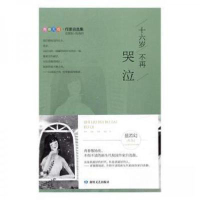 正版新书]十六岁不再哭泣 中国现当代文学蓝若幻 著97875468130