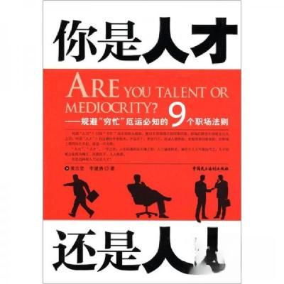 正版新书]你是人才还是人力:规避&ldquo;穷忙&rdquo;厄运必知的9