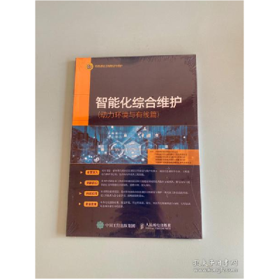 正版新书]智能化综合维护(动力环境与有线篇)人民邮电97871155