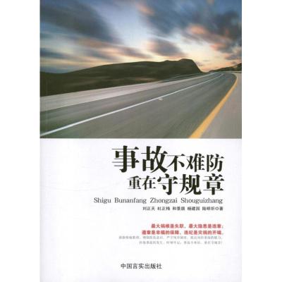 正版新书]事故不难防 重在守规章刘正天9787517100409