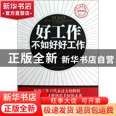 正版 好工作不如好好工作 刘建伟//苏良增//王雪荣 中国言实 9787