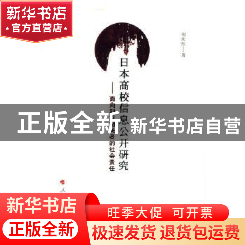 正版 日本高校信息公开研究:面向利益相关者的社会责任 [日]刘庆