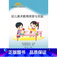 [正版]:园本课程理论与实践丛书 幼儿美术教育探索与实践(北师大)