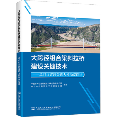 [M]大跨径组合梁斜拉桥建设关键技术——禹门口黄河公路大桥勘察设计-9787114183218