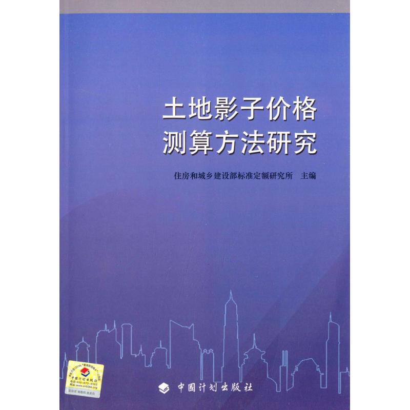 [M]土地影子价格测算方法研究-9787518200184