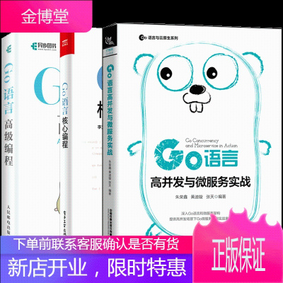 Go语言高并发与微服务实战+Go语言高级编程+Go语言核心编程3册书籍