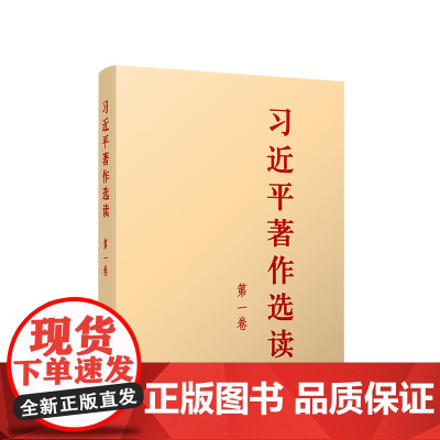 习近平著作选读 本书编写组 著 政治