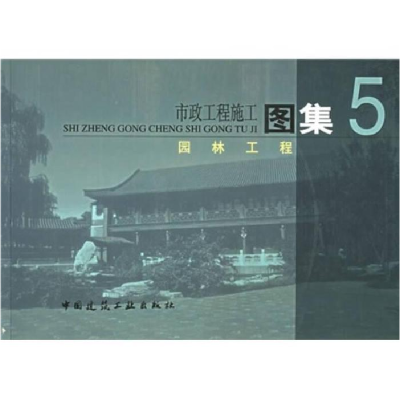 正版新书]园林工程(市政工程施工图集)李世华 徐有栋97871120611