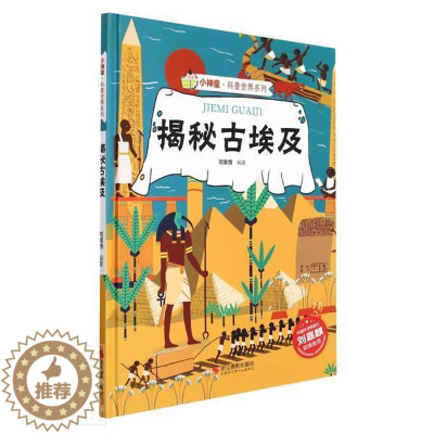 [醉染正版]揭秘古埃及(精)/小神童科普世界系列刘宝恒埃及古代史儿童读物学龄前儿童书历史书籍