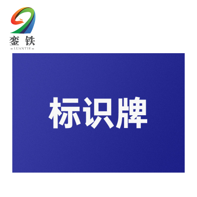 銮铁标识牌100*300mm块