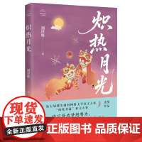 炽热月光 现实题材网文大神荆洚晓“湾区纪事三部曲”第二部 舞狮 大湾区 女性创业 长篇小说 花城出版社正版书籍