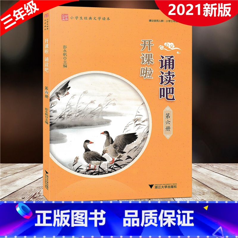 [正版]2021新版 开课啦诵读吧 第六册 小学生经典文学读本第6册 小学3三年级适用经典选读古诗词曲小古文语文阅读训