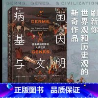 [正版]病菌 基因与文明 传染病如何影响人类社会 戴维P克拉克 著 刷新世界观历史观传染病对人类基因和社会的塑造