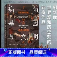 [正版]病菌 基因与文明 传染病如何影响人类社会 戴维P克拉克 著 刷新世界观历史观传染病对人类基因和社会的塑造