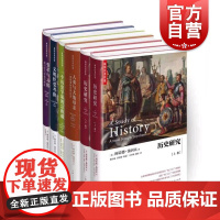 历史研究/人类与大地母亲/文明经受考验/习俗与变革 精装汤因比著作集上海人民出版社正版图书籍系列另有从东方到西方