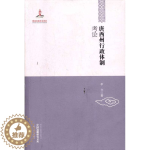 [醉染正版]中国边疆研究文库唐西州行政考论 李方 黑龙江教育出版社 地方史志 书籍
