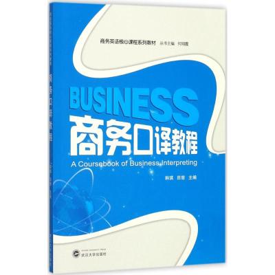 商务口译教程