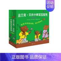[正版] 法兰克艾许小熊宝宝系列 适合孩子学习语言的一套书 儿童绘本图画书故事书早教家庭教育益智启蒙类书籍