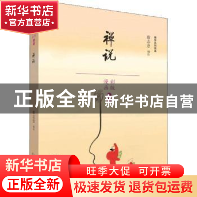 正版 禅说 蔡志忠 山东人民出版社 9787209110310 书籍
