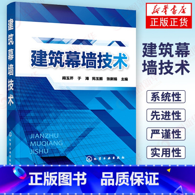 [正版]建筑幕墙技术 墙建筑设计书籍 建筑幕墙工程设计从入门到精通 建筑幕墙材料构造结构设计 玻璃幕墙热工设计计算构件加