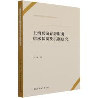正版新书]上海居家养老服务供求状况及机制研究艾慧978752037857